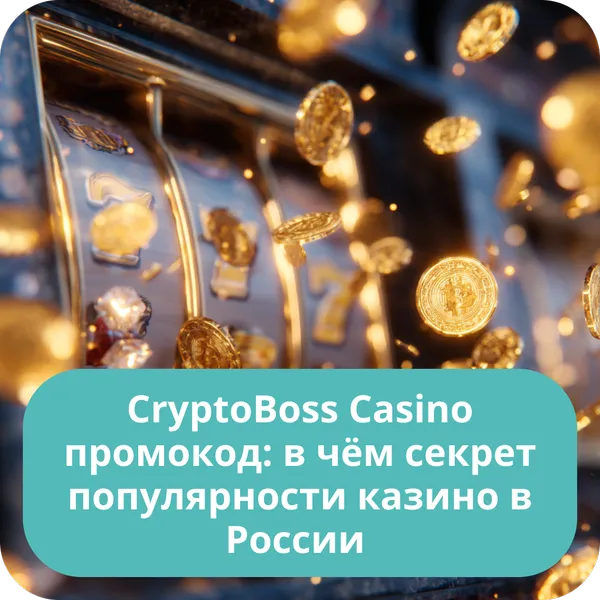CryptoBoss Casino промокод: в чём секрет популярности казино в России