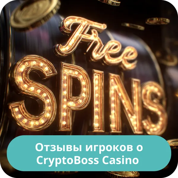 Отзывы игроков о CryptoBoss Casino