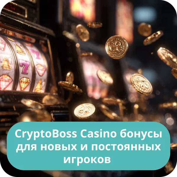 CryptoBoss Casino бонусы для новых и постоянных игроков
